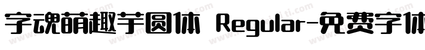 字魂萌趣芋圆体 Regular字体转换